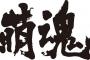 しつこくナントカ教の勧誘をしてくるトメ姉夫婦に、『実は私と夫くんは　萌　教　って言うのを信じてるんです』と言ったら・・・