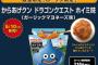 会計で突然「ファンファーレ」が鳴る　「からあげクン ホイミ味」に赤恥かく客が続出