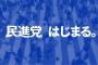 【朗報】　民進党のロゴマーク決定ｗｗｗｗｗｗｗｗ早くもパクリリサーチ始まるｗｗｗｗｗｗｗｗｗ