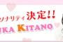 北野瑠華が「SKE48の岐阜県だって地元ですっ！」6月からのメインパーソナリティに就任！