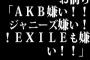 お前ら「AKB嫌い！！ジャニーズ嫌い！！EXILEも嫌い！！」