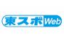 【東スポ】４８グループの運営内部でＳＫＥに対する優先順位は低い