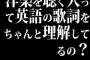 洋楽を聴く人って英語の歌詞をちゃんと理解してるの？