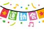 最近の小学校の運動会はフェス化してきてびびる