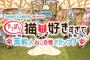 【スマスマ】横山由依&ビスまさかの大トリで大勝利ｗｗｗｗ