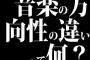 音楽の方向性の違いって何？