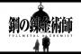 【悲報】「鋼の錬金術師」なぜ今実写化？→曽利監督「自信があるから踏み切った」・・・・・（画像あり）