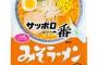 サッポロ一番で一番うまいのは味噌だという風潮