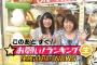 SKE48須田亜香里と惣田紗莉渚が手料理を披露！「お願い!ランキング」6.1キャプまとめ！