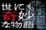 世にも奇妙な物語の好きなエピソード人気投票結果が発表される。1位はもちろん…