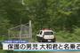 北海道行方不明男児・田野岡大和くん発見保護→ 病院で身体検査した結果…凄すぎだろ…