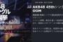 【AKB48】やっと今日のSHOWROOM終わってくれたか・・・