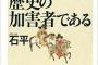 「東アジアのトラブルメーカー」韓民族の内部抗争に振り回された日本の歴史～『韓民族こそ歴史の加害者である』石平・著