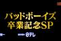 【AKB48】本日、バッドボーイズが「AKBINGO!」を卒業・・・