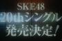 【SKE48】 20thシングル「金の愛、銀の愛」8/17発売決定！松井珠理奈主演ドラマのタイアップも決定！