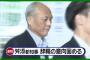 舛添都知事の辞職キターー！ → 2ch「ウソ泣きも効果なしｗ」「解散するかと思った」