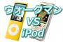 結局iPodとWALKMANはどっちの方が音質が良いの？
