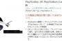 「PSVR」ネット予約の受付を開始するもどこも瞬殺