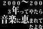 2000～2003年ってやたら音楽に恵まれてたよな
