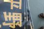 【悲報】平野のプラカード、捨てられる