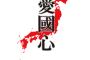 【悲報】日本人民政府、小中学校の道徳教育にて「愛国心」に成績をつけることを決定wwww