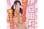 【AKB48総選挙】お前ら忘れてるかもしれないけど、いずりなも圏外だったんだからな？【伊豆田莉奈】