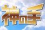 【悲報】“課金率100％”のAKBスマホゲーム「神の手」に失望か　ブランジスタがストップ安気配