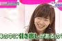 指原莉乃、鼻毛に爆笑ｗｗｗ
