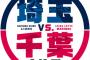 埼玉VS千葉シリーズも今年で4年目という事実