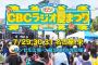 「CBCラジオ夏まつり2016」7月31日 SKE48スペシャルライブが開催される模様！