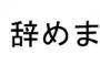 女性社員『結婚します＾＾』→『子供出来ました、産休育休もらいます＾＾』→『育児時短勤務します＾＾』→ある年その部署で激しく多忙な時期が来てしまった結果、その女は…