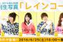 SKE48 6月度個別生写真「レインコート」、「奇跡は間に合わない」が発売！