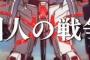 「機動戦士ガンダムユニコーン RE:0096」第12話感想まとめ「個人の戦争」