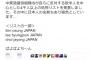 ”ISILの日本人処刑リスト”が『抱腹絶倒の愉快な代物』で日本側が大爆笑。思いっきり騙されている？