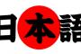 「東アジアで最も難しい言語は日本語」【海外反応】