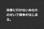 【ぱよのセンスｗ】「投票に行かないあなたのせいで戦争がはじまる」