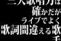 三大歌唱力は確かだがライブでよく歌詞間違える歌手