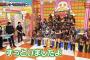 AKBINGO、新MC村本で大混乱・大荒れ・・・・・・　【全キャプ】