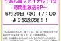 【朗報】6/29「あん誰」19時間の最終回生放送の出演メンバーが超豪華！！