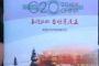 ”G20首脳会議の中国製冊子”が『途轍もなく駄目すぎる代物』で不満が殺到中。英語としても中国語としてもアウト