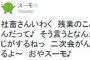 スーモ「社畜は残業を二次会って言うんだって♪おやスーモ♪ 」