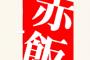 【目出】「知らなかったんだから仕方ないだろ！」