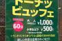 ミスタードーナツ、60分食べ放題1000円！　15日まで　都内1店舗限定