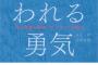 ワイ、『嫌われる勇気』を読みワキガの解放を決意ｗｗｗｗｗ	