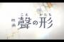 京アニ「聲の形」のクオリティが凄すぎると話題にｗｗｗｗｗ（画像・動画あり）