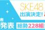 【TIF】「TOKYO IDOL FESTIVAL2016」にSKE48の出演が決定！！！