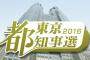 【画像あり】東京都知事選告示　候補者１６名がついに決定ｗｗｗｗｗｗｗｗｗ