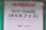 今夜の「AKBフェス」が凄い事になってるらしい 　追加参加メンバーも！【NHKホール】