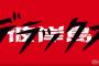 【速報】彼岸島の新しい実写映画がかなりヤバイｗｗｗｗｗｗｗｗｗｗｗｗ