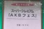 【AKB48SHOW！】AKB48 FES 2016が神イベントだった件！（セットリストあり）【AKB48/SKE48/NMB48/HKT48/NGT48】